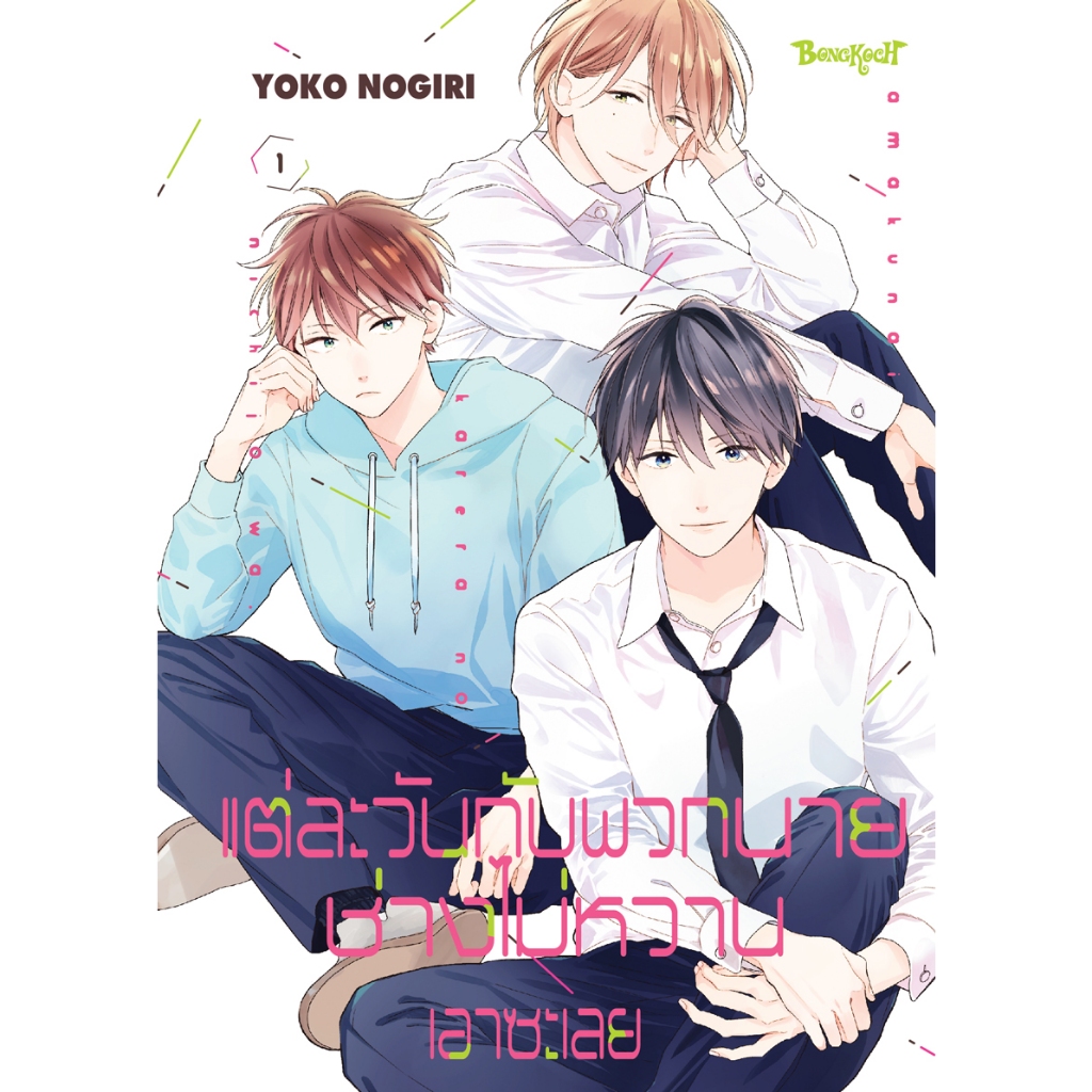 บงกช bongkoch หนังสือการ์ตูน เรื่อง แต่ละวันกับพวกนายช่างไม่หวานเอาซะเลย เล่ม 1