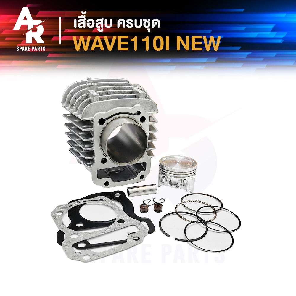 เสื้อสูบ (ครบชุด) HONDA - WAVE110I NEW (2011 - 2018) เสื้อสูบเวฟ110I เสื้อสูบ WAVE 110I ครบชุด พร้อม ลูกสูบ แหวน ปะเก็น