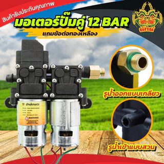 ปั้มพ่นยา แถมฟรีหัวทองเหลือง ปั้มคู่ ปั้มคู่ 14บาร์ มอเตอร์ปั้ม 12V ปรับได้14บาร์ พ่นหมอก พ่นแรงไกล