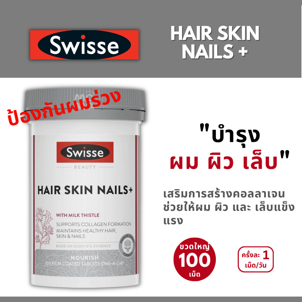 Swisse Hair Skin Nails+ วิตามินผมร่วง บำรุงผม ผิว และเล็บ EXP10/2026 (100เม็ด)