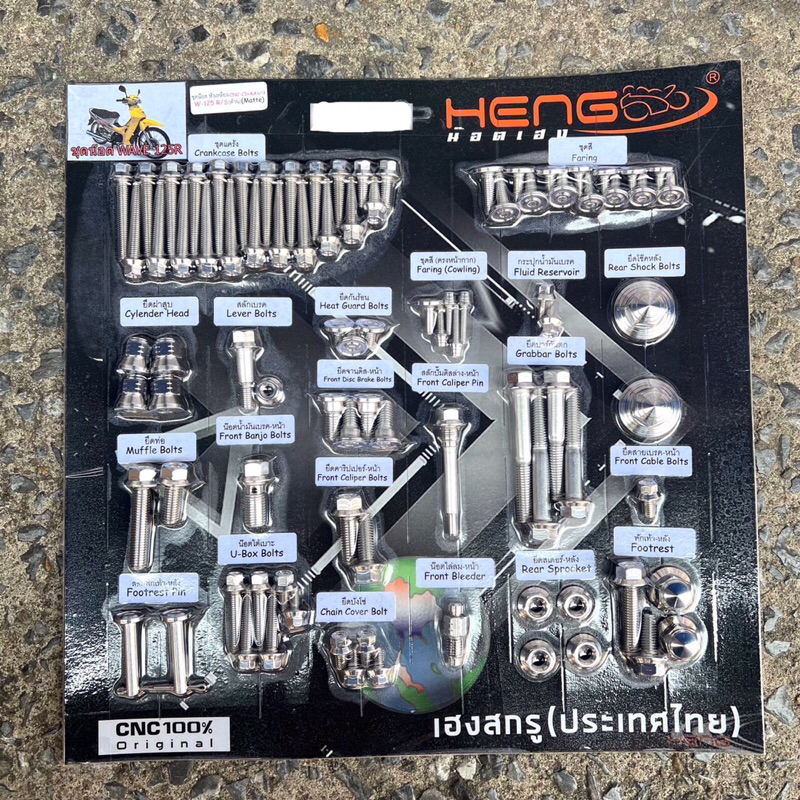 ชุดน็อตเวฟ 125R-S ตัวเก่า งานเเสตนเลส ได้ครบชุด ทั้งคัน ทุกจุด สวยๆ เงาๆ งานCNC
