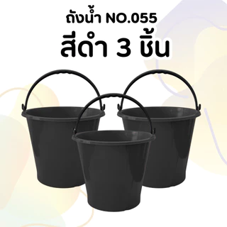 (3 ชิ้น) ถังน้ำ12ลิตร No.055 พลาสติก หนามาก เหนียว ทนทาน แข็งแรง