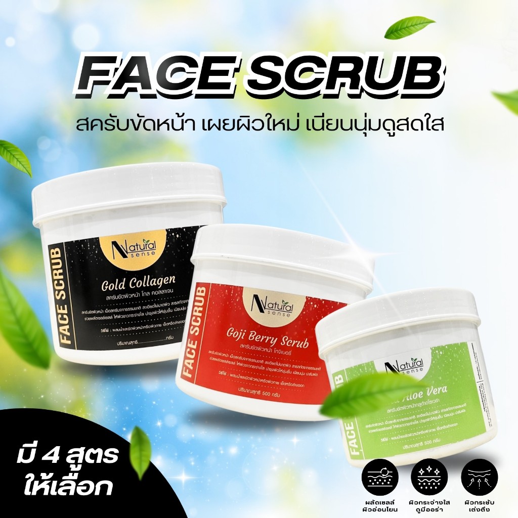 สครับขัดผิวหน้า เกรดสปาชั้นนำ ผิวกระจ่างใสเนียนนุ่ม กระชับNatural Sense Face Scrub (250g/500g/1000g)