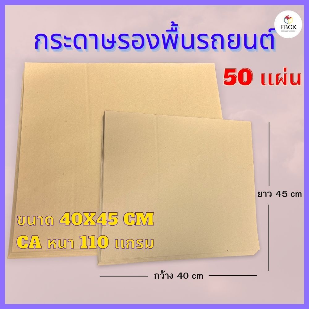 กระดาษรองพื้นรถยนต์ CA หนา 110 เเกรม ขนาด 40x45 cm (1เเพค /50 เเผ่น)