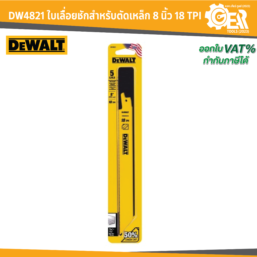 DEWALT รุ่น DW4821 ใบเลื่อยชักสำหรับตัดเหล็ก 8 นิ้ว 18 TPI