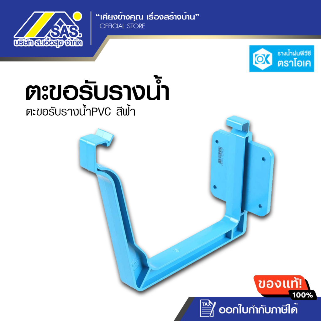 ตะขอรับรางน้ำ PVC สีฟ้า ตราOK