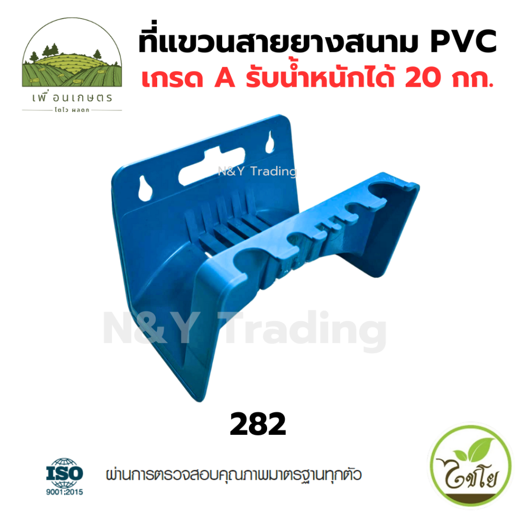 282 ที่แขวนสายยางสนาม PVC เกรด A รับน้ำหนักได้ 20 กก. แบรนด์ไชโย