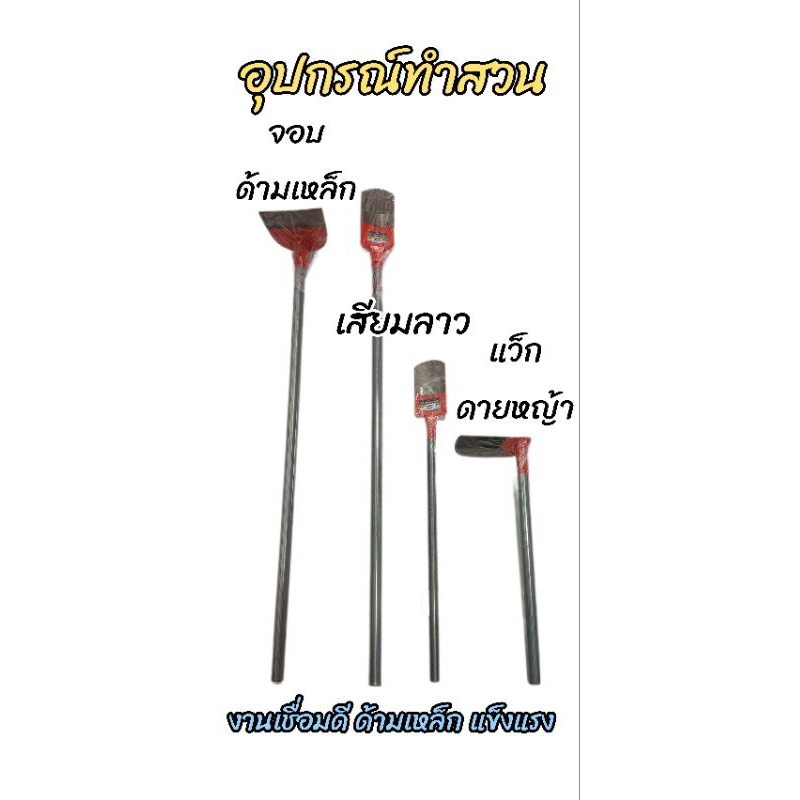 เสียมดายหญ้า แวกดายหญ้า *รุ่นหัวส้ม* (จอบทำสวน อุปกรณ์ทำสวน)