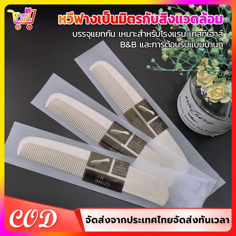 หวีฟางข้าว หวีโรงแรม /ชุดแปรงสีฟัน / รองเท้าแตะแบบใช้แล้วทิ้ง[แพ็คชนิดละ100ชิ้น] Hotel Amenities อเมนิตี้ สั่งวันนี้ส่