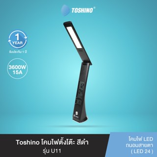 Toshino โคมไฟตั้งโต๊ะ สีดำ รุ่น U11
