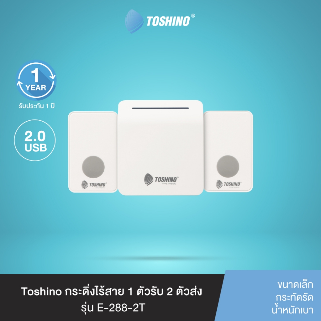 ส่งฟรี Toshino กระดิ่งไร้สาย 1 ตัวรับ 2 ตัวส่ง รุ่น E-288-2T