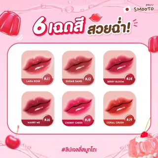 (ซอง) Smooto Plumping Jelly Lip สมูทโตะ พลัมพิ่ง เจลลี่ ลิป 2 กรัม