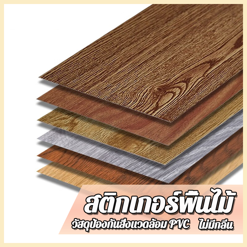 สติกเกอร์พื้นไม้ พื้นกาวตนเอง กระเบื้อง สติกเกอร์พื้นห้องนอน สามารถตัดได้ทุกขนาด
