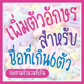 Link สำหรับเพิ่มตัวอักษร (กดตามจำนวนที่เกินเท่านั้น)