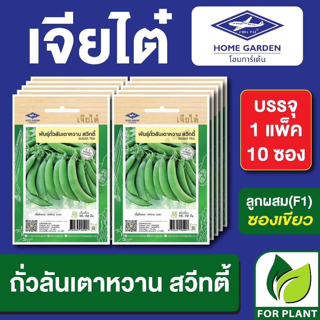 เมล็ดพันธุ์ ผักซอง ถั่วลันเตา หวานสวีทตี้ CT25 ตราเจียไต๋ บรรจุแพ็คละ 10 ซอง ราคา 190 บาท