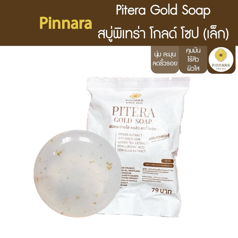 สบู่พิเทร่า สบู่ โกลด์ โซป (ขนาดทดลอง) PINNARA GOLD SOAP 1 ก้อน ขนาด 20 กรัม
