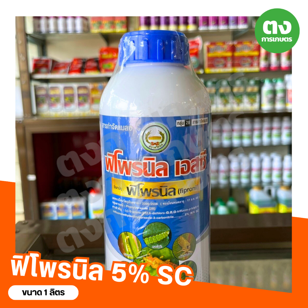 ฟิโพรนิล เอสซี หวีทอง ฟิโพรนิล 5% SC ขนาด 1 ลิตร สารกำจัดแมลง