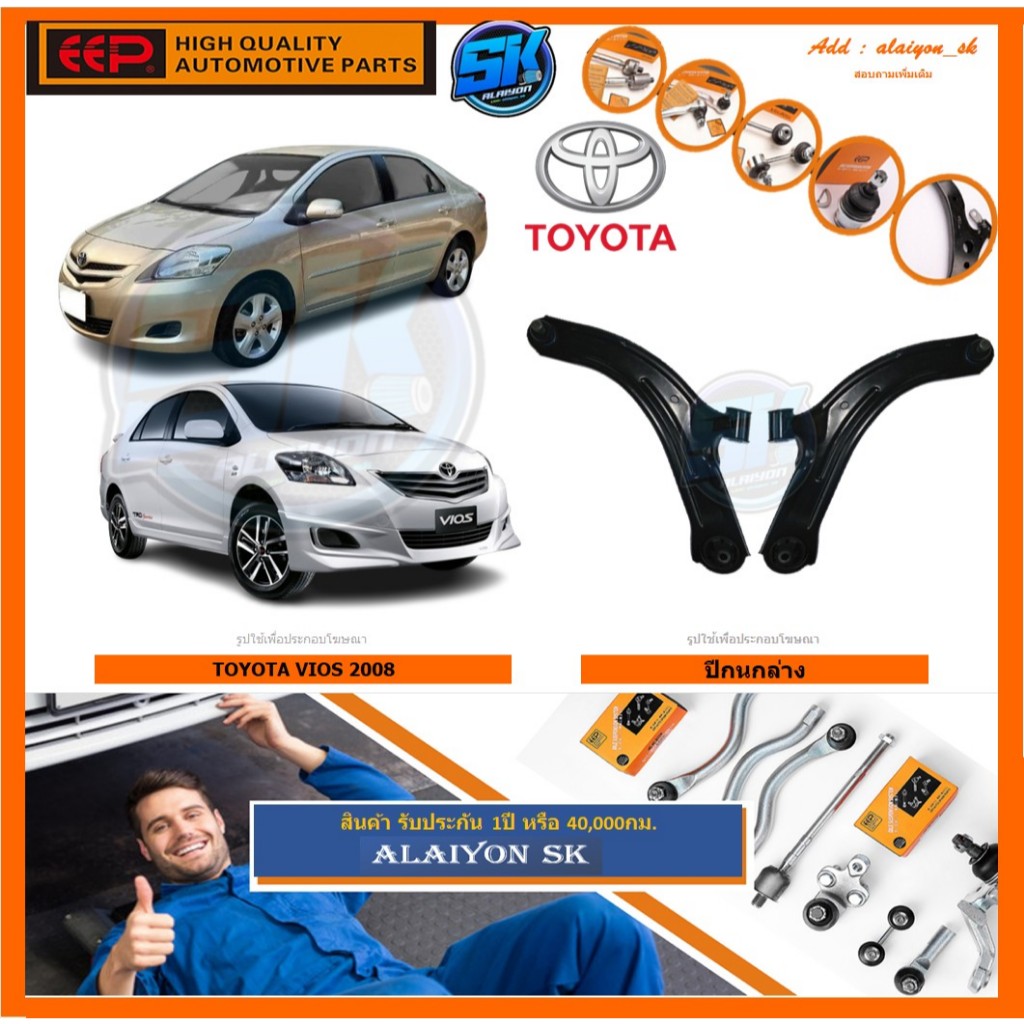 EEP ปีกนกล่าง ยี่ห้อEEP TOYOTA VIOS 2008 (โปรส่งฟรี) รับประกัน 1ปี หรือ 40,000กม.