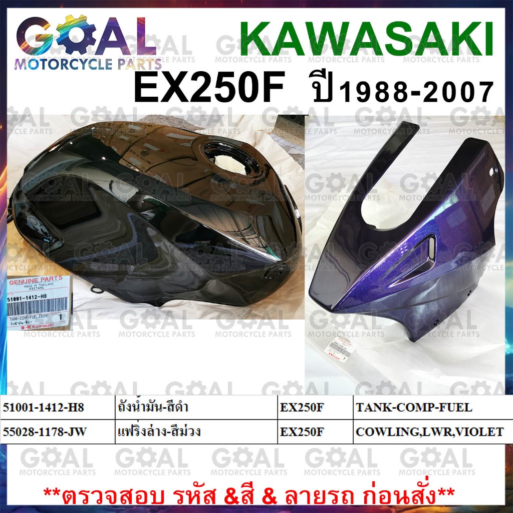 ถังน้ำมัน แฟริ่งล่าง EX250F ( ** NINJA 1988-2007 ** ) KAWASAKI TANK-COMP-FUEL 51001-1412-H8, COWLING
