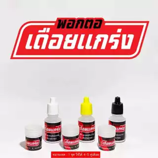 ชุดพอกตอไก่ชน เดือยไก่ ตอเทียม สีขาว เหลือง ดำ แข็งแรงติดทนนาน 💗แถมฟรีบล็อคเดือย 💗