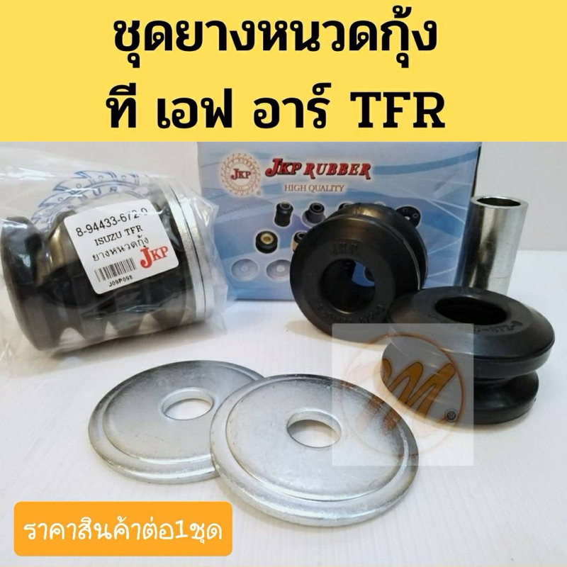 ยางหนวดกุ้ง (ชุด) ISUZU TFR / ชุดยางหนวดกุ้ง TFR  มังกร อีซูซุ ที เอฟ อาร์ JKP 8-94433-672-0 JKP