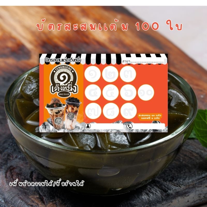 เต็งหนึ่ง บัตรสะสมเเต้ม เฉาก๊วยนมสด เฉาก๊วย ชานม กาเเฟ ชานมไข่มุก