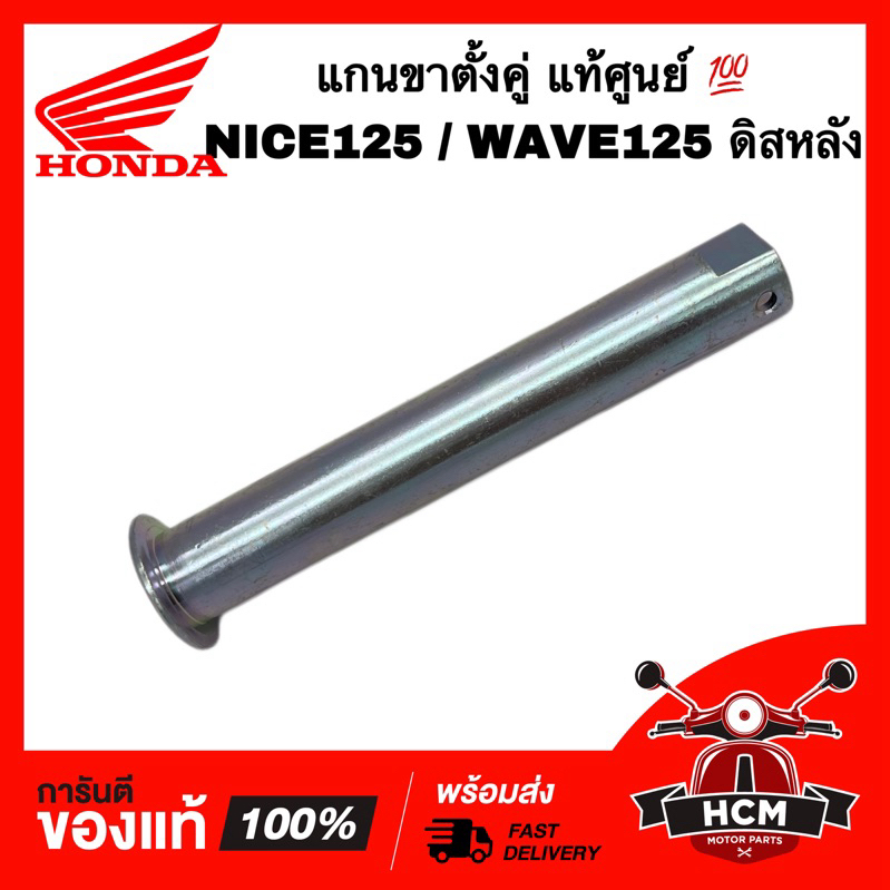 แกนขาตั้งคู่ NICE125 / WAVE125 ดิสหลัง / ไนซ์125 / เวฟ125 ดิสหลัง แท้ศูนย์ 💯 50512-KPG-T10