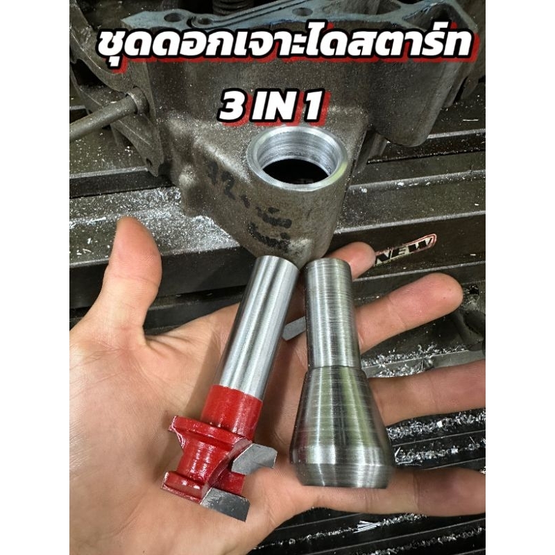 มีดเจาะไดสตาร์ท​ W125​ / Sonic​ 3​ IN​ 1​ จบทุกขั้นตอน​ ไม่ต้องวัดขนาด​ ใช้ได้เรย