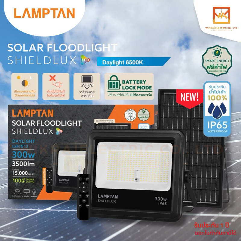 LAMPTAN โคมไฟฟลัดไลท์พลังงานแสงอาทิตย์พร้อมเซนเซอร์จับความสว่าง แสงขาว ขนาด 100W 200W 300W SOLAR FLOODLIGHTรุ่นSHIELDLUX