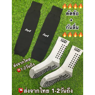 พร้อมส่ง🚚 ตัดข้อAri + ครึ่งแข้งกันลื่นหนานุ่ม สุดคุ้ม‼️