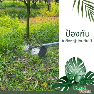 G-14 กันชนใบตัดหญ้าเกษตรโยธา สำหรับใบตัดหญ้าขนาด 14 นิ้ว