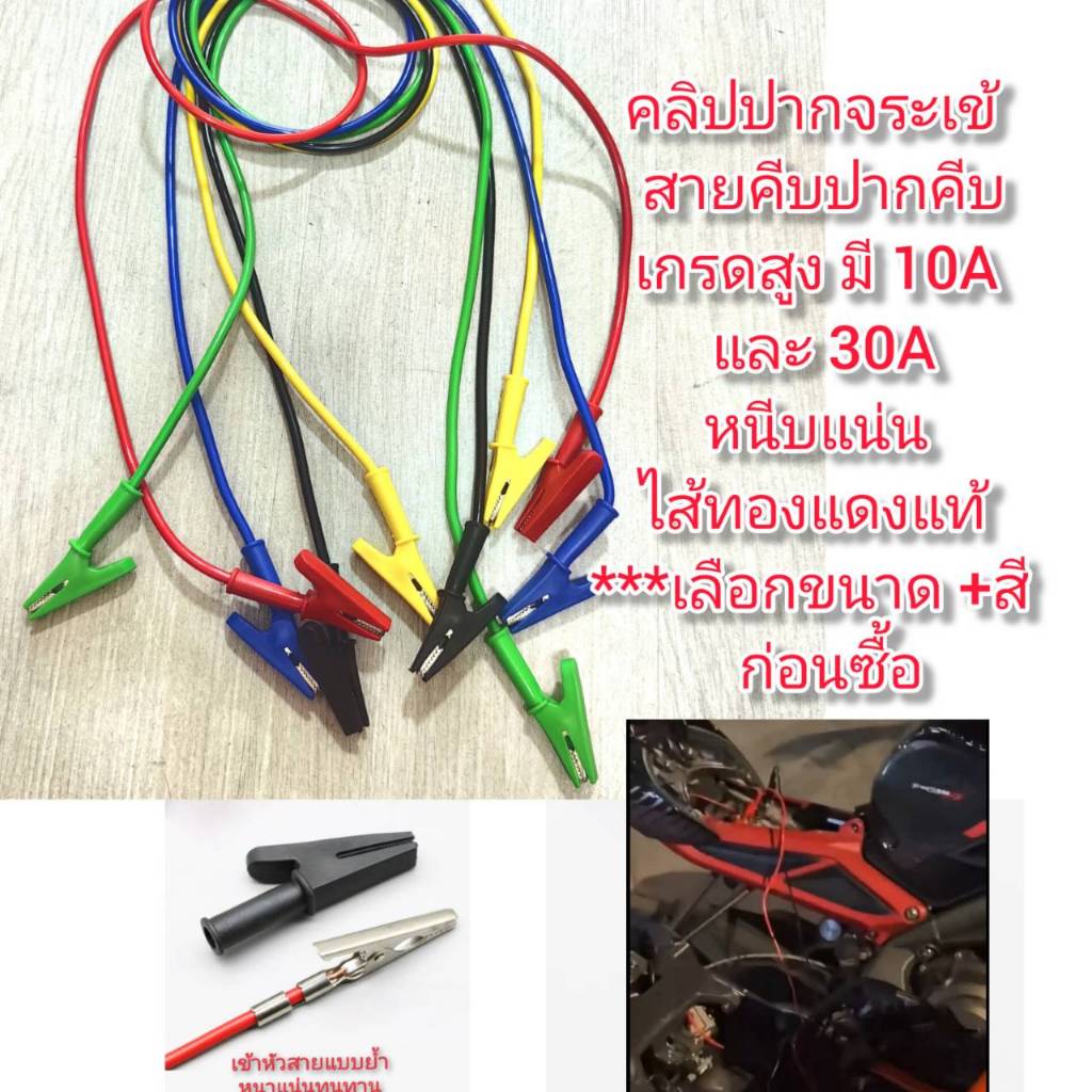OT185 คลิปปากจระเข้ ปากคีบ สายคีบ เกรดสูงสายทองแดงแท้  มี 10-30A ***เลือกขนาดก่อน
