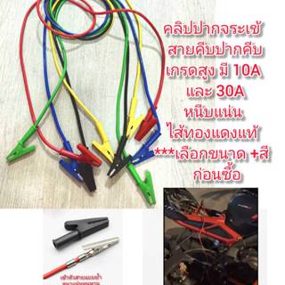 OT185 คลิปปากจระเข้ ปากคีบ สายคีบ เกรดสูงสายทองแดงแท้  มี 10…