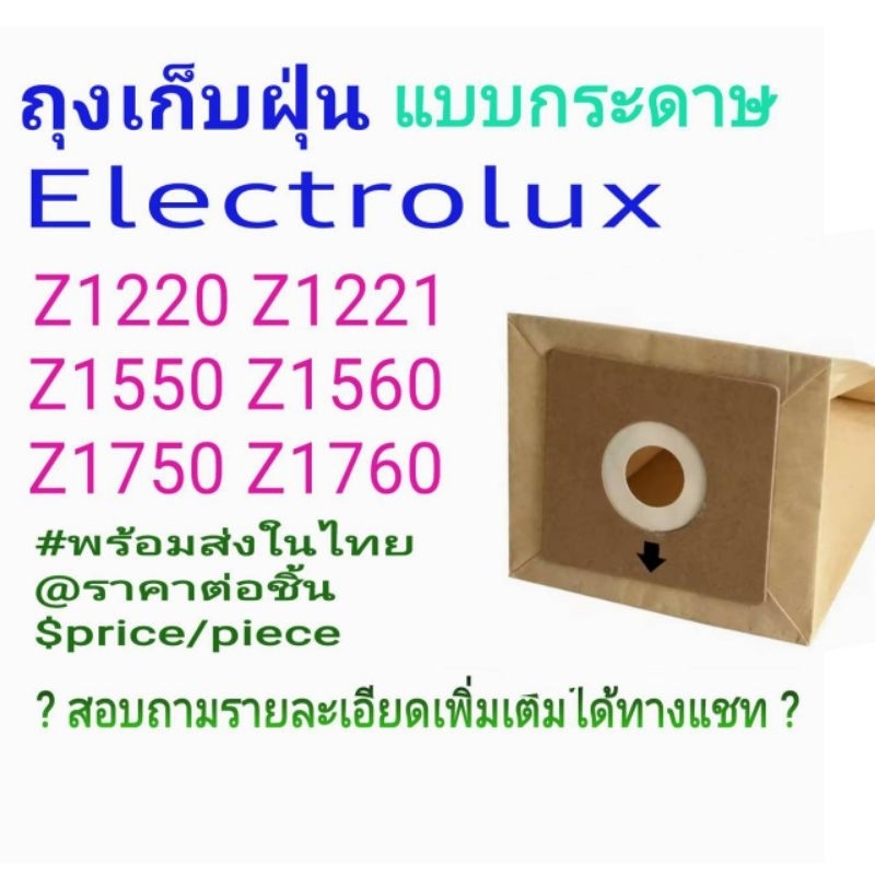 ถุงเก็บฝุ่น Electrolux(OEM) Z1220 Z1550 Z1560 Z1750 Z1760 รุ่นถุงกระดาษ พร้อมส่งในไทย