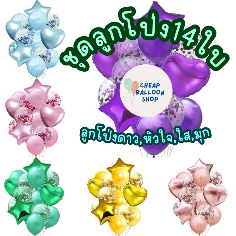 ชุดลูกโป่ง 14 ใบ (1ชุด=ฟอยล์4+มุก5+ใสใส่confetti5) (ริบบิ้น,ฐานก้านซื้อแยกนะคะ)