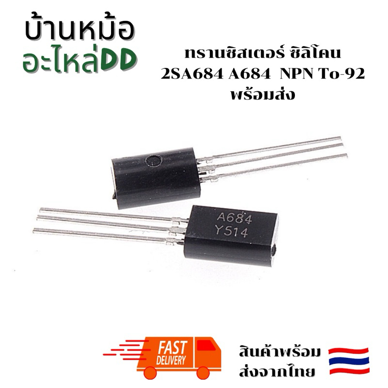 ทรานซิสเตอร์ ซิลิโคน 2SA684 A684 2SA 684 A 684 NPN To-92 พร้อมส่ง