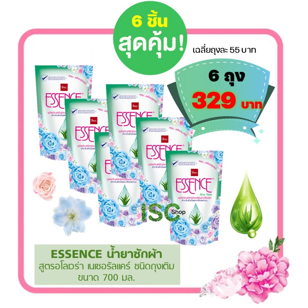 ESSENCE น้ำยาซักผ้าเอสเซ้นซ์ สูตรอโลเวร่า 700 มล. ถุงเติม 6 ถุง ราคา 329 บาท ตกถุงละ 55 บาท