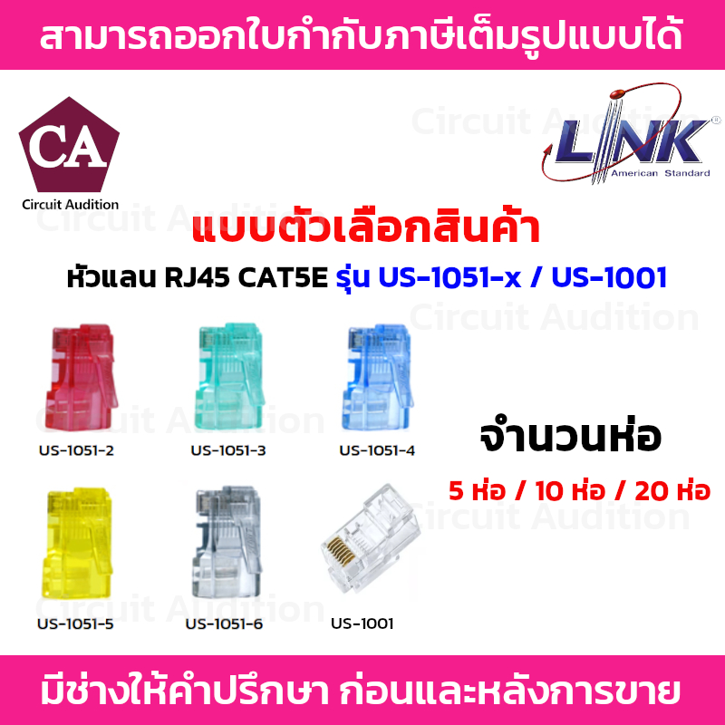 Link หัวแลน RJ45 CAT5E 5ห่อ / 10ห่อ / 20ห่อ รุ่น US-1001,US-1051-2,US-1051-3,US-1051-4,US-1051-5,US-