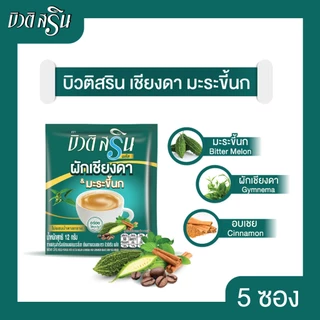 [เซ็ต 6 ถุง] กาแฟบิวติสริน เชียงดา มะระขี้นก รุ่น 5 ซอง