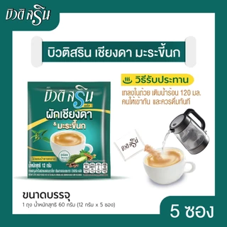[เซ็ต 6 ถุง] กาแฟบิวติสริน เชียงดา มะระขี้นก รุ่น 5 ซอง