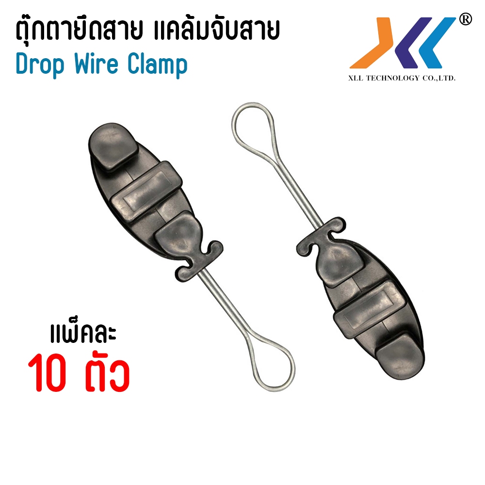 ตุ๊กตายึดสาย แคล้มจับสาย Dropwire แคล้มยึดสายสลิง dropwire clamp  สีดำ (แพ็ค 10 