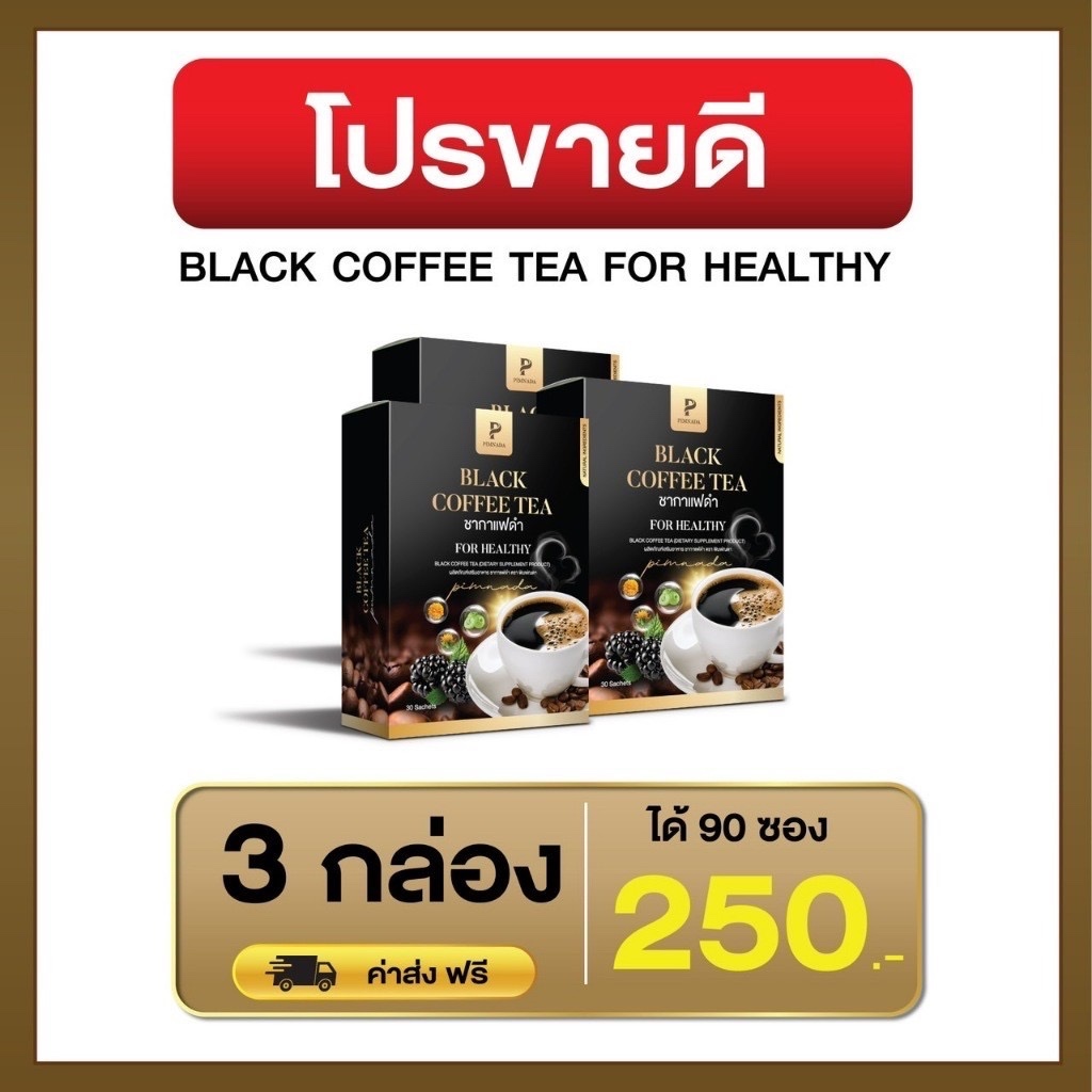 ส่งฟรี โปรทดลอง 1 แถม 2  กาแฟดำ เพื่อสุขภาพ(พิมณดา)สารสกัดจากสมุนไพร 11 ชนิด