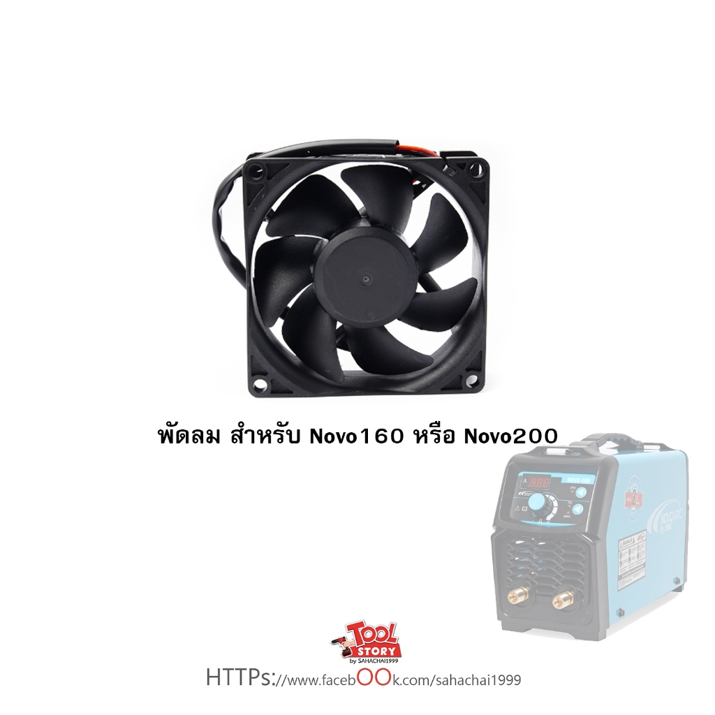 Novo พัดลมสำหรับตู้เชื่อม เครื่องเชื่อม