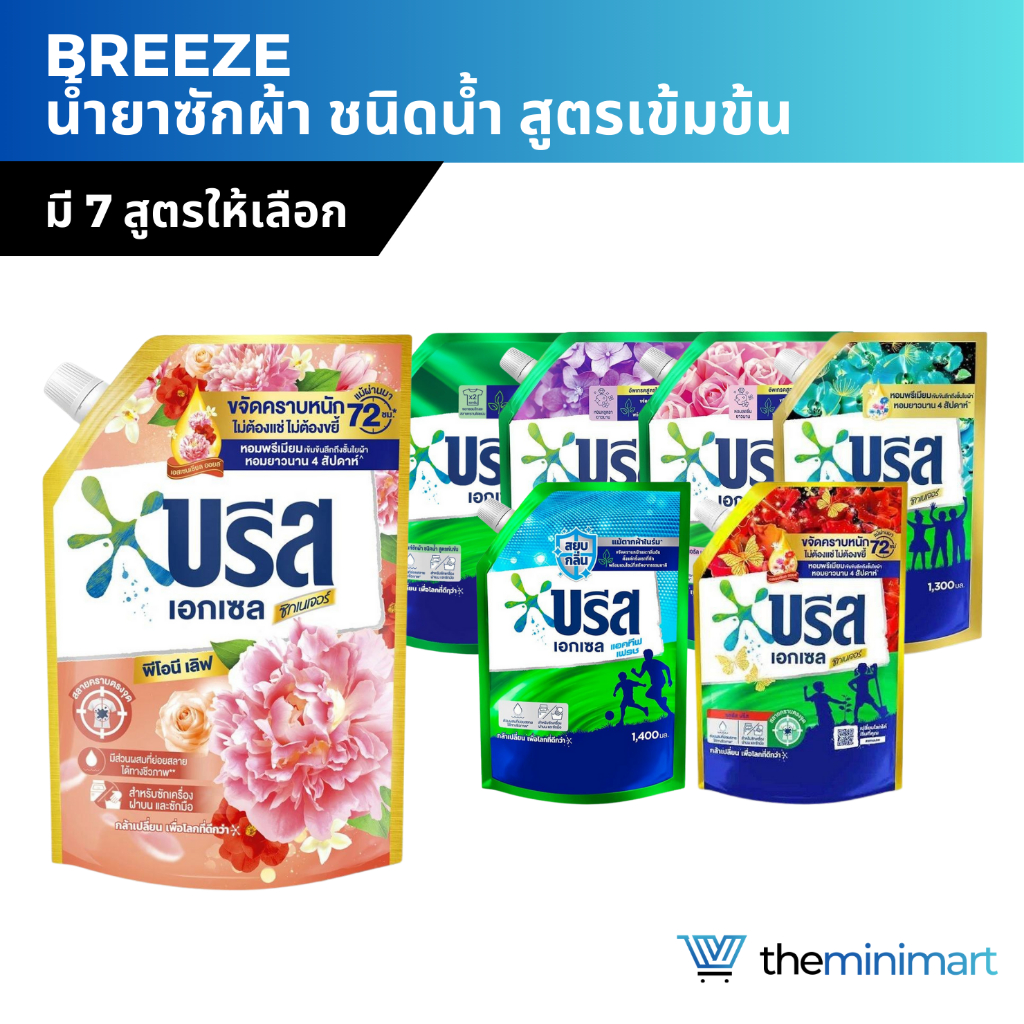 Breeze บรีสเอกเซล น้ำยาซักผ้า ชนิดน้ำ สูตรเข้มข้น ถุงเติม ขนาด 1200ml-1400ml