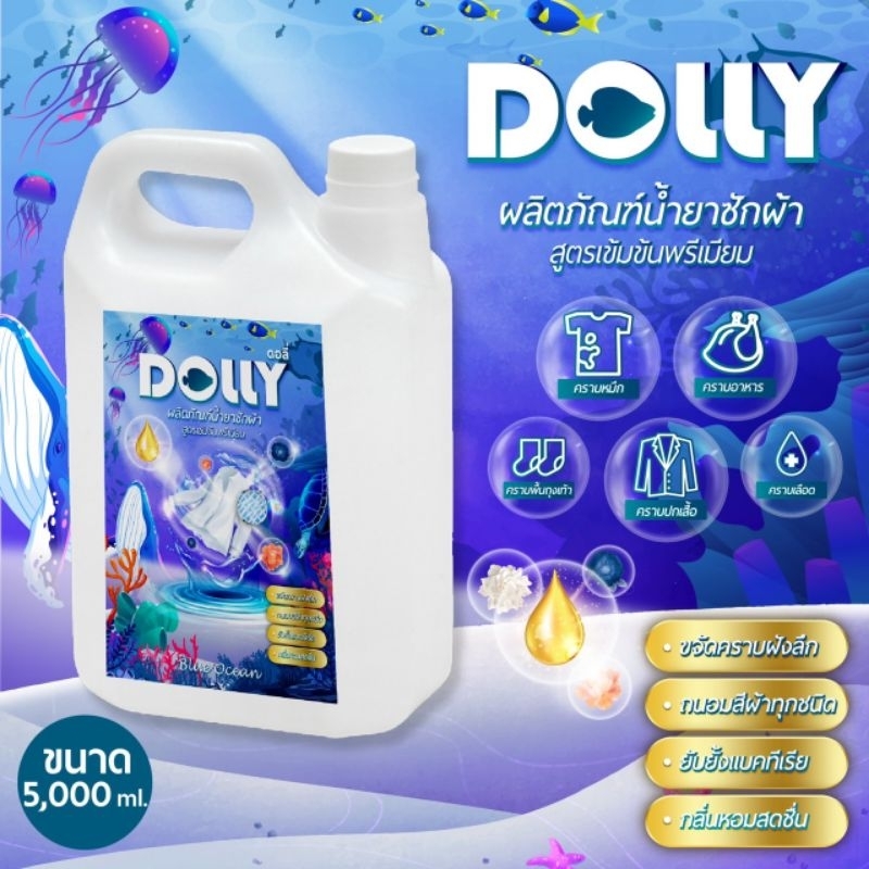 น้ำยาซักผ้าดอลลี่ Dolly แบบแกลลอน 5,000 ml. สูตรเข้มข้น กลิ่นหอม ซักสะอาด ราคาส่ง