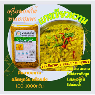เครื่องแกงใต้/พริกแกงใต้เขียวหวานไม่ผสมน้ำ(คีโตทานได้ )/น้ำห…