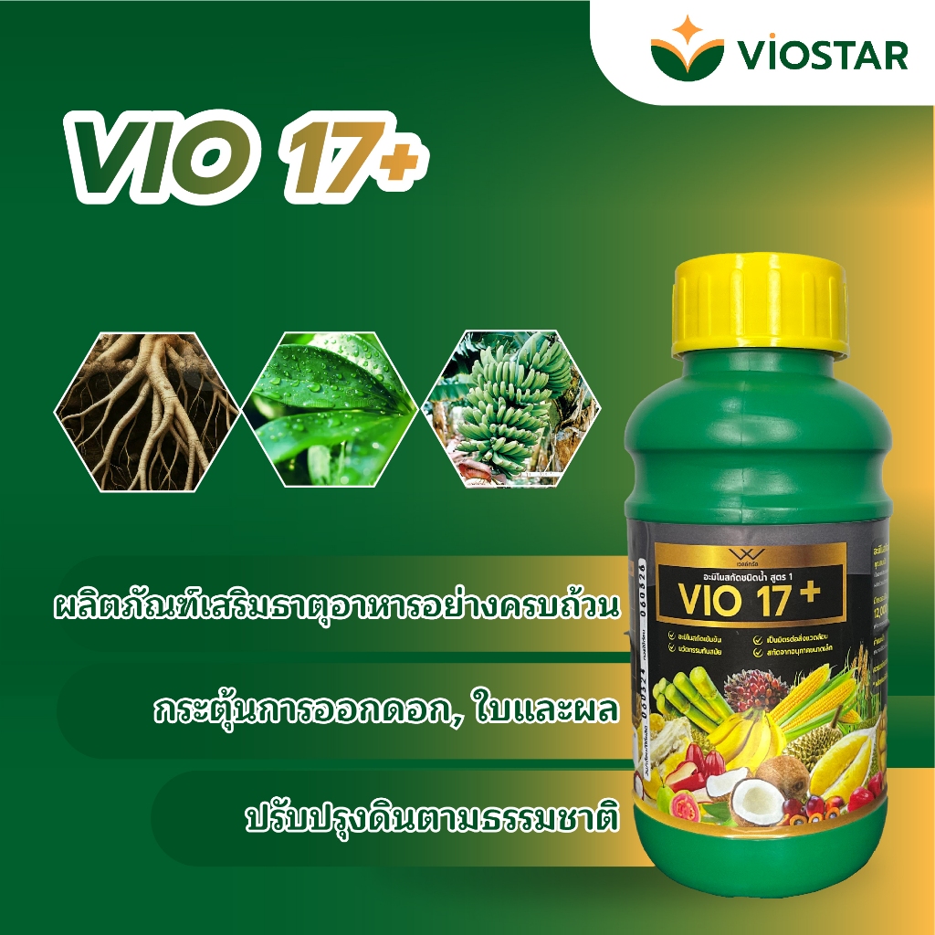 ปุ๋ย VIO 17+, ปุ๋ยทางใบ VIO 17+ ชุบเปอร์กระตุ้นการออกดอก, ติดผล, ปุ๋ยกระตุ้นราก ขนาดบรรจุ 500มล.