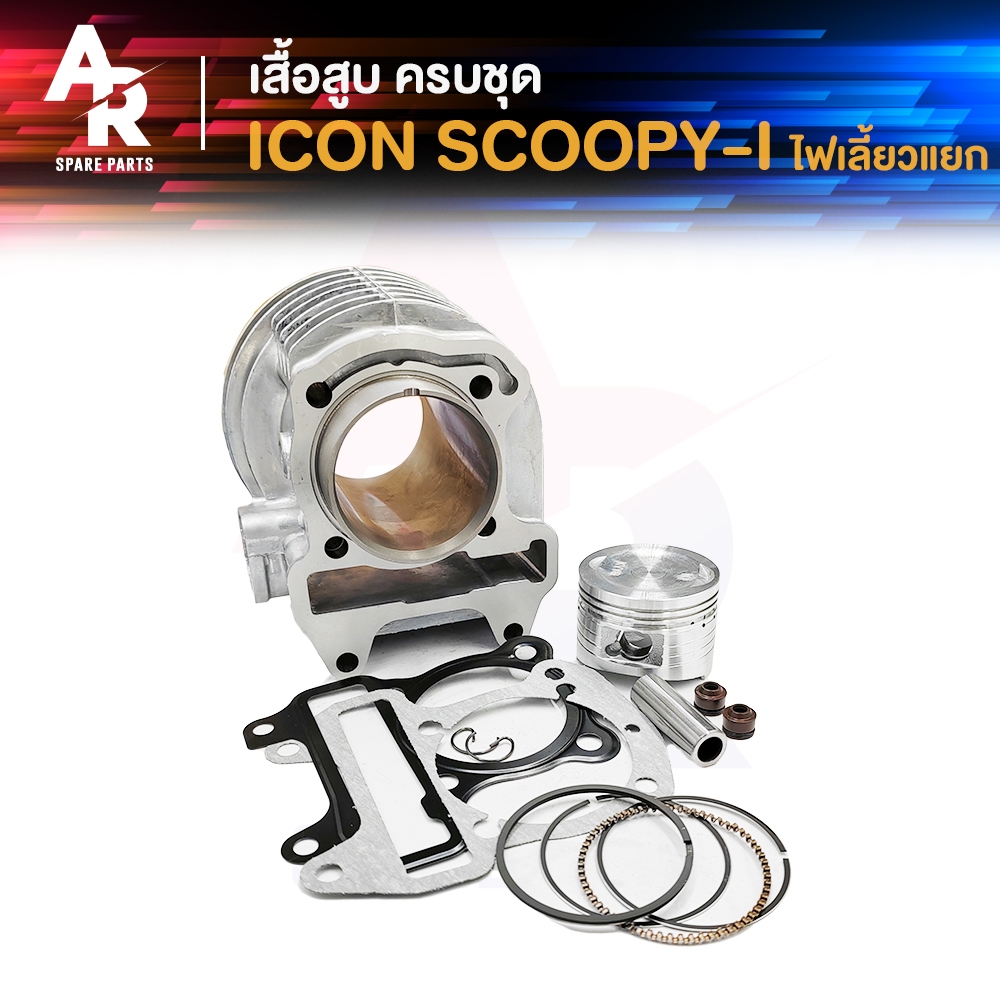 เสื้อสูบ (ครบชุด) HONDA - ICON SCOOPYI ไฟเลี้ยวแยก เสื้อสูบไอค่อน เสื้อสูบ SCOOPY ครบชุด พร้อม ลูกสูบ แหวน ปะเก็น