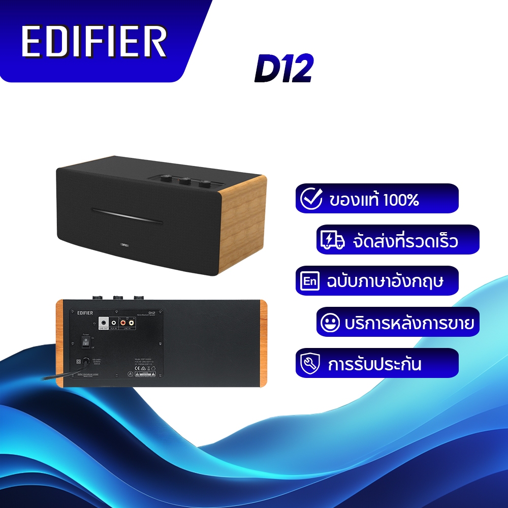 Edifier D12 ลำโพงสเตอริโอในตัว Bluetooth 5.0, RCA, อินพุต AUX, รีโมทคอนโทรลและปุ่มหมุนด้านบน
