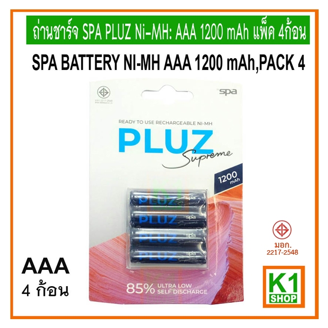 ถ่านชาร์จ AAA(3A) 1200 mAh Ni-MH:  แพ็ค 4ก้อน / SPA BATTERY Rechargeable Battery